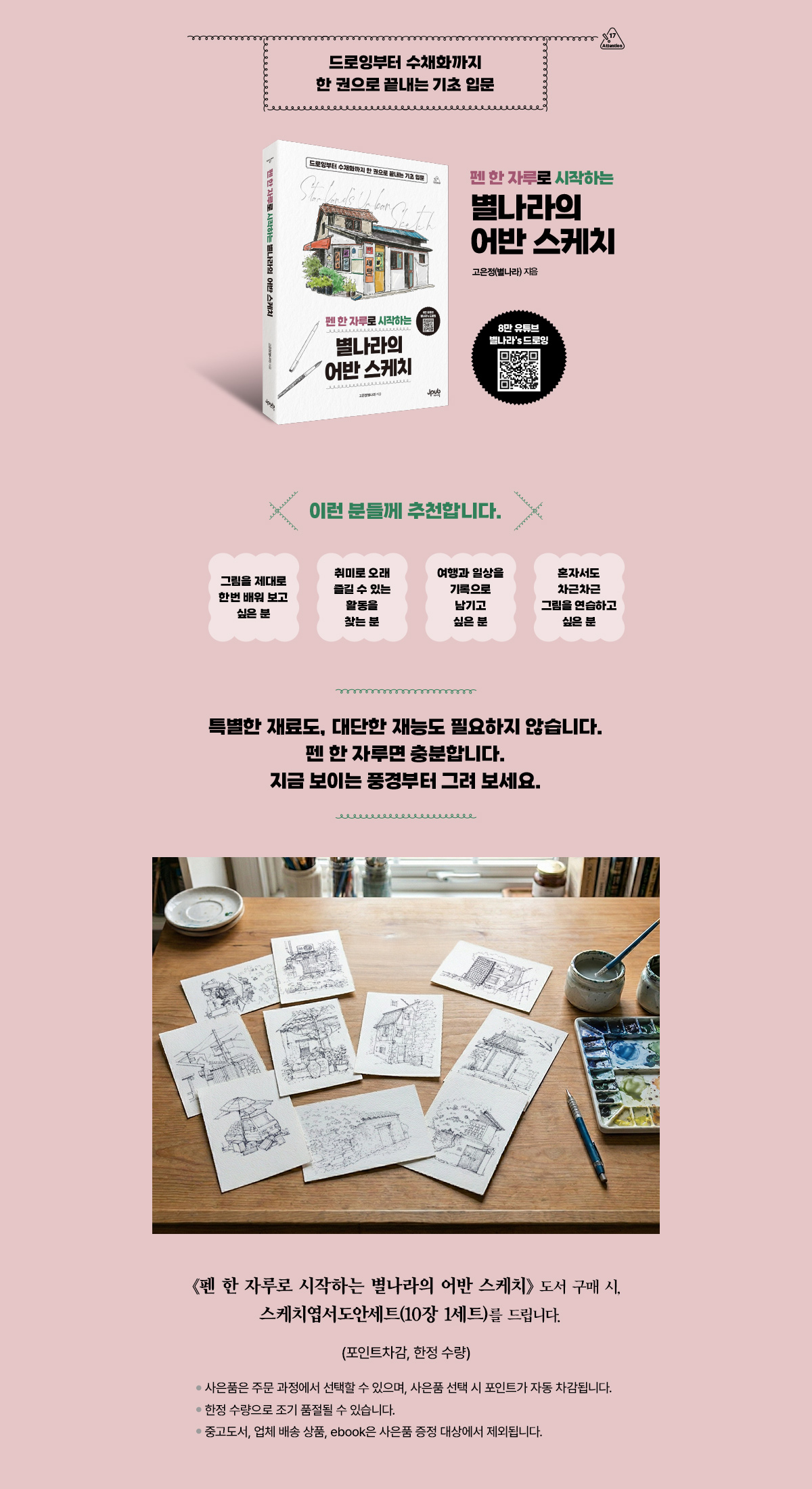 『펜 한 자루로 시작하는 별나라의 어반 스케치』 출간 기념 이벤트